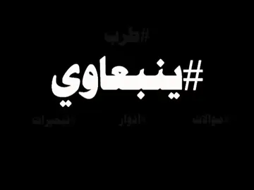 #ينبعاوي-تبحيرة-داوي-الهوى-بالهوى