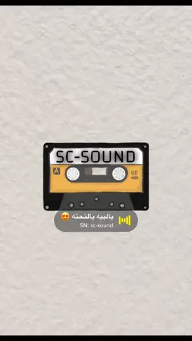 الأصوات كلها في الأصفر ( sc-sound ) #اكسبلور #اصوات_سناب #الصفحه_الرسميه #صوتيات #لايك #snapchat #foryou #foryoupage #explore #دعمكم #مشهور #تفاعل #الشعب_الصيني_ماله_حل😂😂 