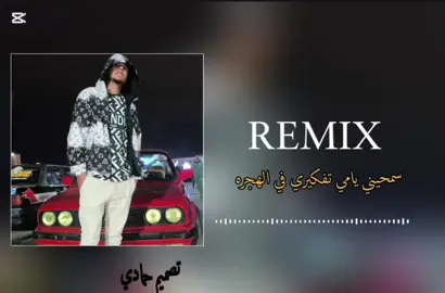 #سمحيني_يامي_تفكيري_في_الهجره_💔 #غاني_كامله#الرتش_فى_زمه_الله💔 #تصميم_فيديوهات🎶🎤🎬 #ترند_جديد #وين_الجيشking 