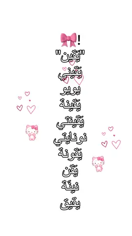 #لحضه ادراك: اسماء دلع بنتي يقين🫂❤🥹🎀#بنيتي ربي يحفظه 🧿#اولادي_كل_حياتي🥰 #تصاميم_فيديوهات🎵🎤🎬 #مالي_خلق_احط_هاشتاقات🧢 #الشعب_الصيني_ماله_حل😂😂 #اكسبلورexplore #متابعة #العراق_السعوديه_الاردن_الخليج 