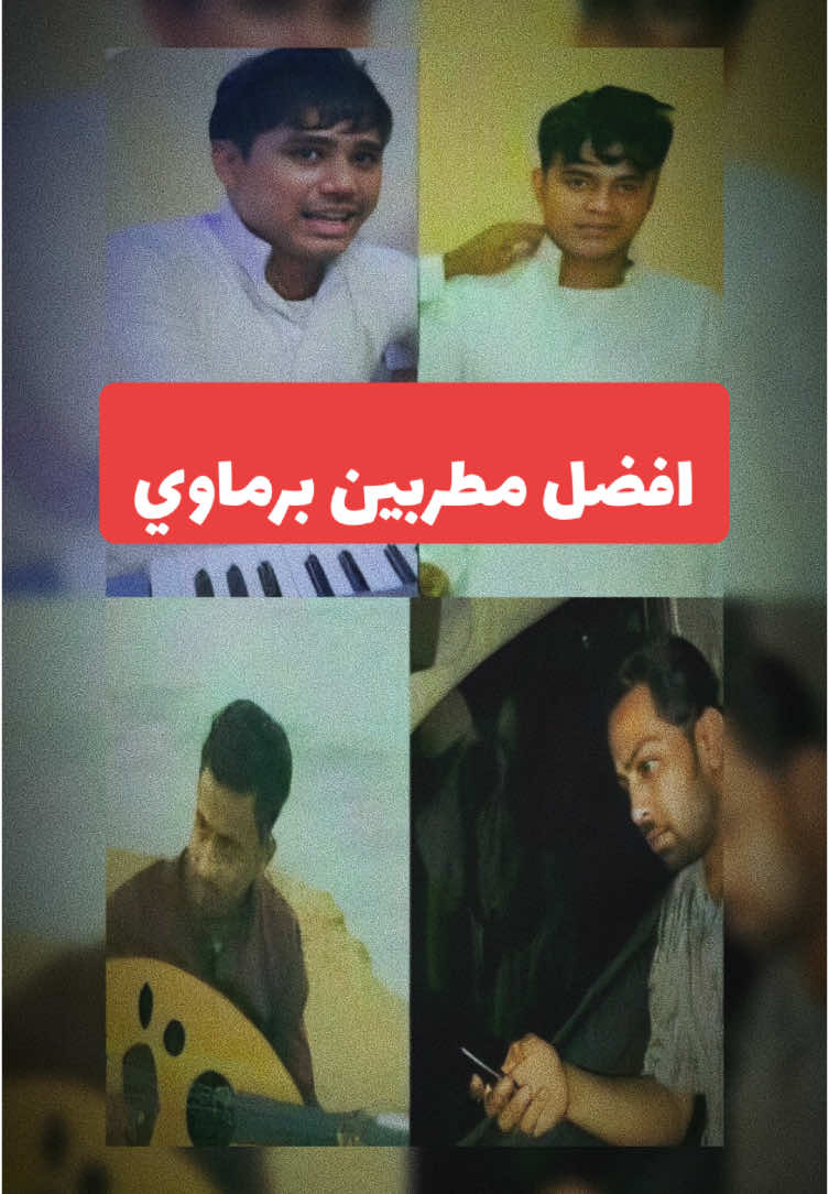 #CapCut #لايك__explore___ #اكسبلورexplore #fyppppppppppppppppppppppp #اغاني_برماوي #اغاني_برماوي_إسماعيل_مطر #اغاني_برماوي_ابوراكان #اغاني_برماوي_يوسف #اغاني_برماوي_رائد_مع_كلمات_ #موسيقى #فيديوهات #استوريات #اكسبلور #fyp #fypシ #fypシ゚viral #explor #explore #explorepage #foryou #fypage #fyppppppppppppppppppppppp #rmz_s7 