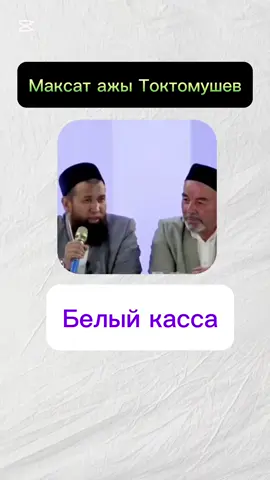 #CapCut #Максатажы #МаксатажыТоктомушев #Кыргызстан #Казахстан #Узбекистан #Бишкек #Ош #Чуй #Ысыккол #Талас #Жалалабад #Нарын #Баткен