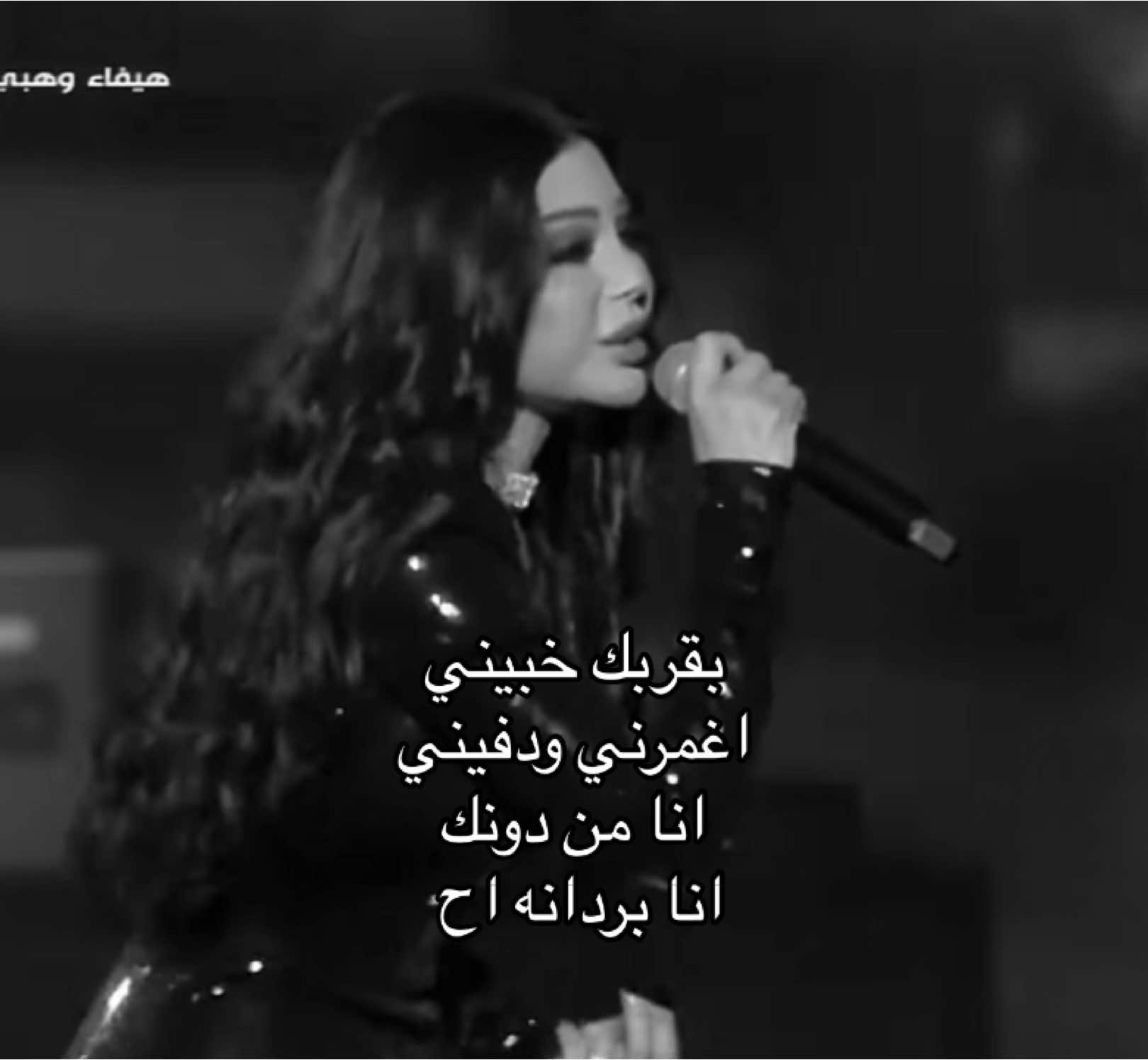 #fyp #viral #فصل_العنا #هيفا_وهبي 