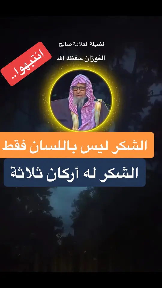 #tik_tok #fouryou #صدقه_جاريه #اسلاميات #الفوزان_الالباني_ابن_باز_ابن_عثيمين 