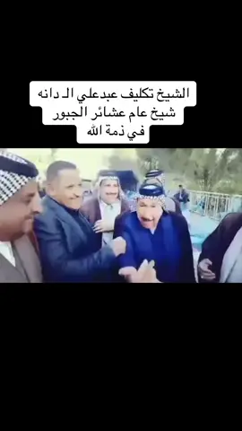 الشيخ تكليف عبدعلي الـ دانه  شيخ عام عشائر الجبور  في ذمة الله #الشيخ_تكليف_عبدعلي_ال_دانه #عشيرة_الشواوفه 