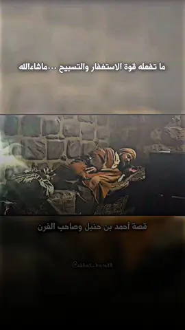 ‏أنظر مايفعله الاستغفار والتسبيح .. #تصميمي #حكمة #استغفار #احمد_بن_حنبل #قصة_وعبرة #اقتباسات #خواطر #مسلسل #أعلام_الإسلام #بغداد 