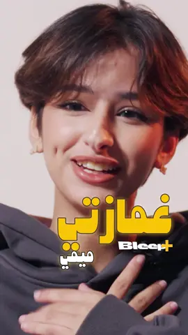 @al_zaezaeezae0 سر الغمازة #بليب #مش