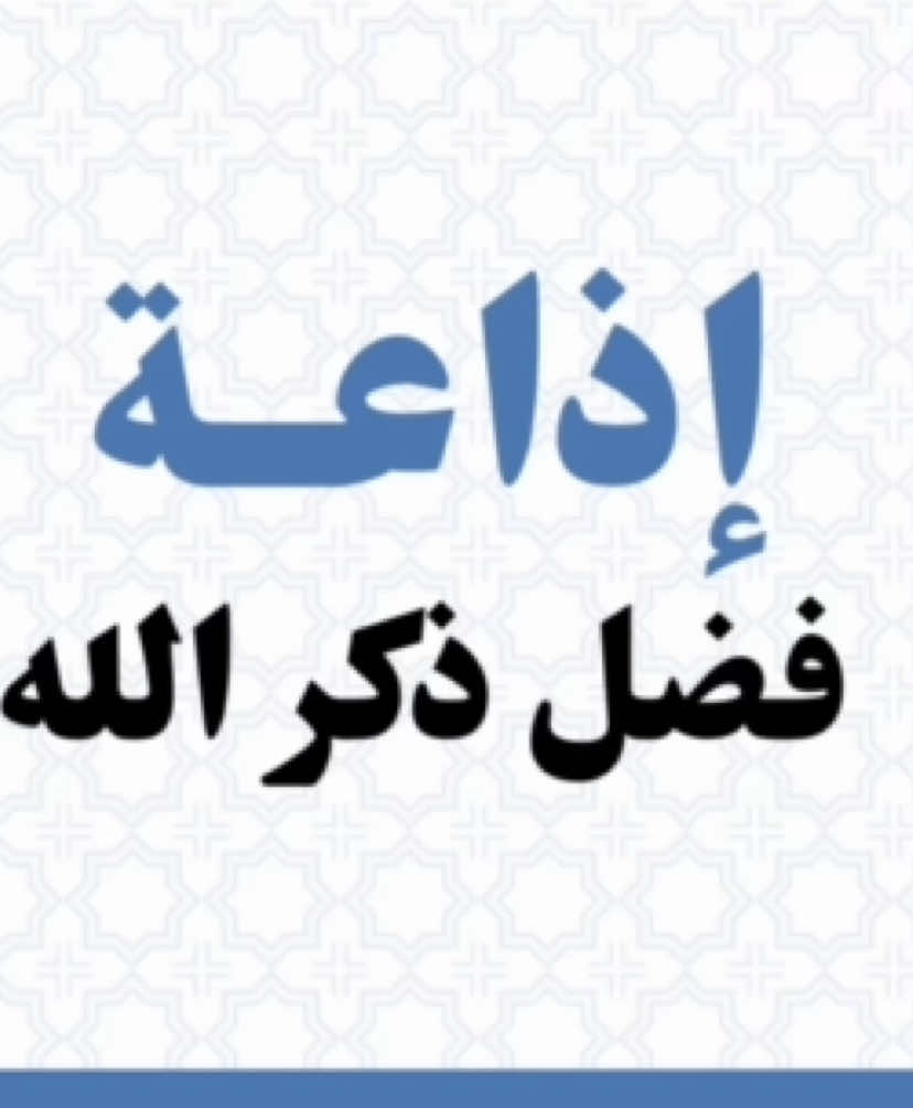 اذاعة فضل ذكر الله تعالى  #اذاعة #إذاعة #ذكر_الله #فيديو #خدمات_الالكترونيه #خدمات_عامه #خدمات_طلابية #خدمات_الكترونية #معلمات_الابتدائي #معلمات_رياض_اطفال #معلمة #معلمه #اكسبلور #اكسبلورexplore #explore #fyp #foryou 