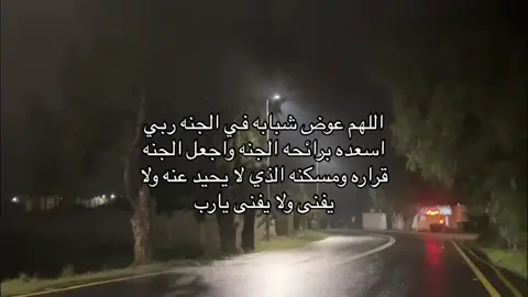 رحمة الله عليك يا صاحبي #الله_يرحمك_ويجعل_مثواك_الجنه_يارب #صدقة_جارية_لي_ولكم #الله_يرحمك #الله_يرحمك_يا_فواز #رحمة_الله_عليه #اكسبلورexplore #اكتب_شي_توجر_عليه #الله_يرحمك_يا_فواز 