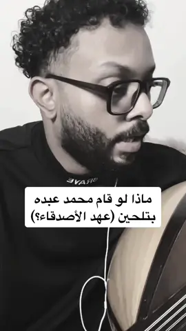 #جيل_الطيبين #طرب #موسيقى #fyp #دندنة #عزفي #جيل_التسعينات #سبيستون #شباب_المستقبل 