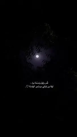 #قمر #قمراء #قمراء__تصويري #شتاء_ديسمبر #شتاء #شتوية #ديسمبر #اكسبلورexplore #foryoupage #viral #foryou #foryou #foryou #اكسبلور #fyp #fypシ゚ #تصويري 