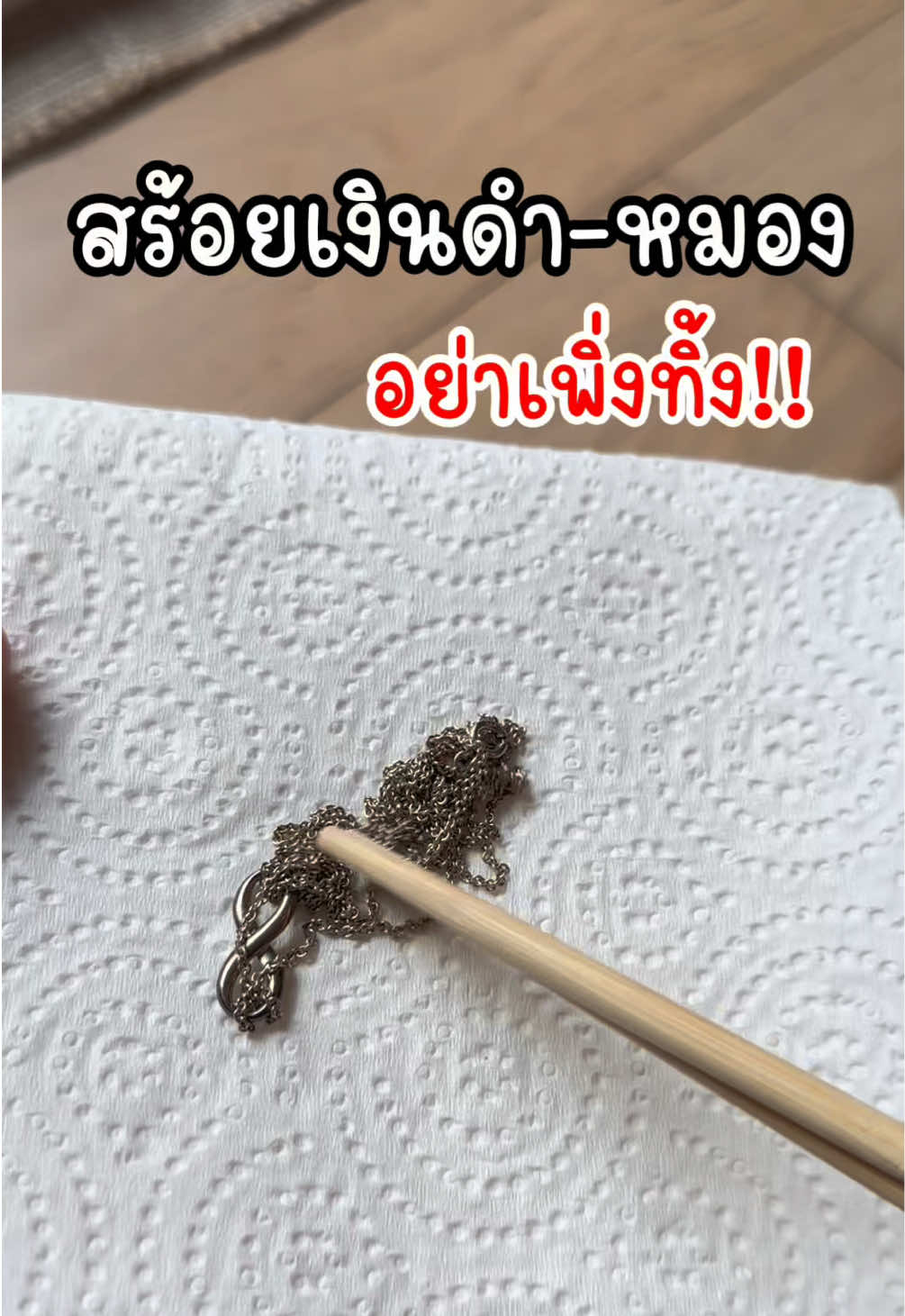 สร้อยเงินดำ-หมอง อย่าเพิ่งทิ้ง❗️#น้ํายาล้างเครื่องเงิน #น้ํายาล้างเครื่องประดับ #สร้อยเงินดํา #เคล็ดลับ #CapCut 