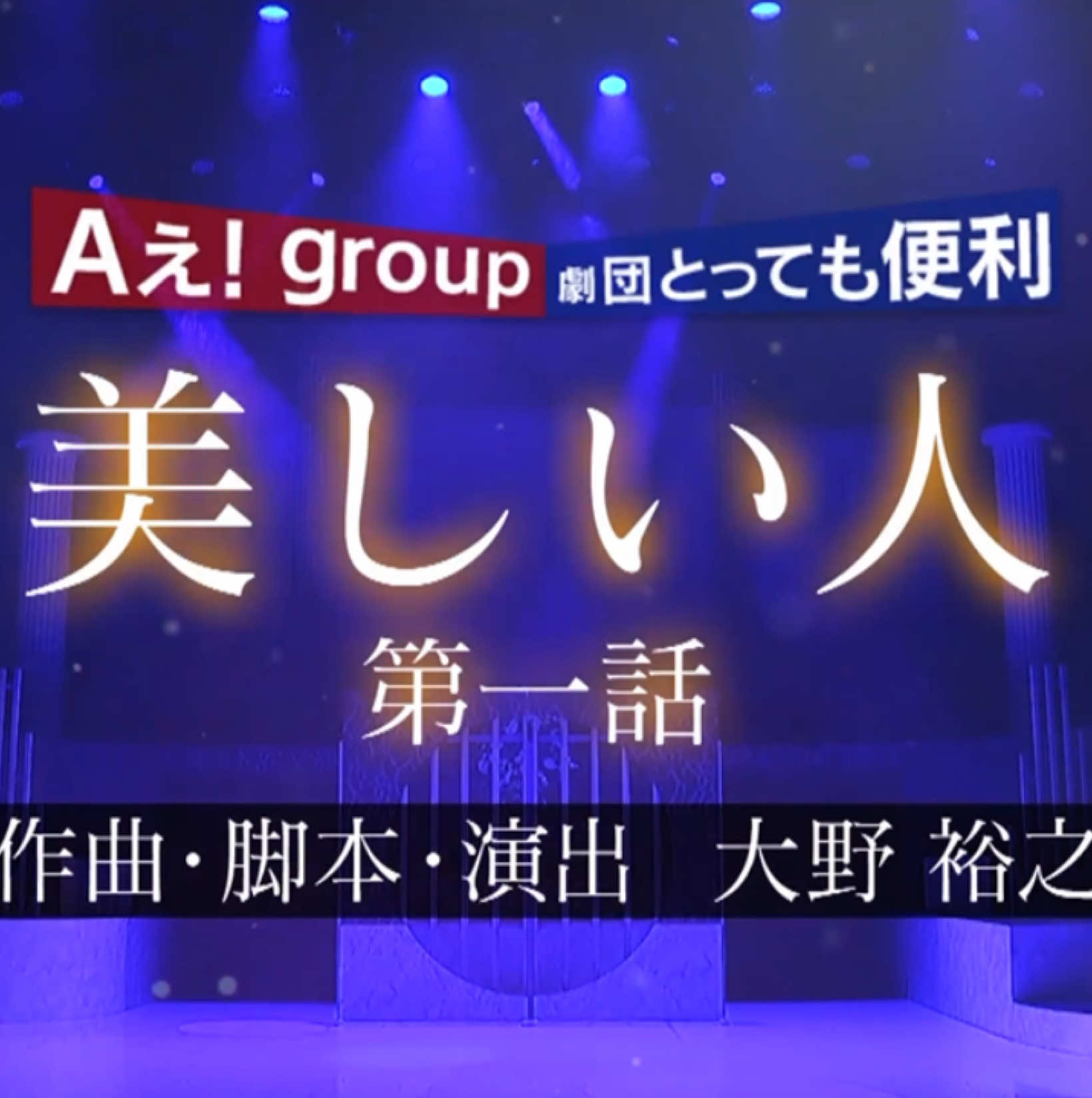 グレショー「美しい人」① #aぇgroup #グレショー #末澤誠也 #草間リチャード敬太 #正門良規 #福本大晴 #小島健 #佐野晶哉 