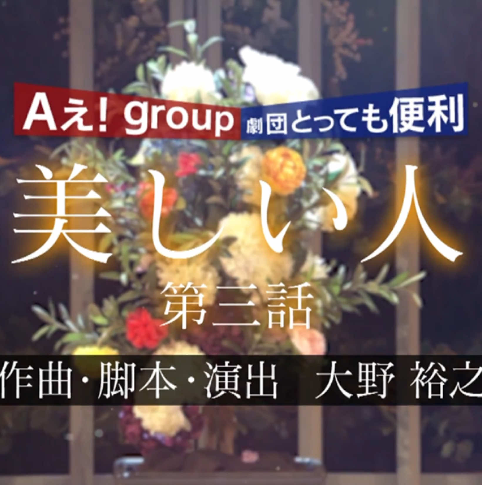 グレショー「美しい人」③ #aぇgroup #グレショー #末澤誠也 #草間リチャード敬太 #正門良規 #福本大晴 #小島健 #佐野晶哉 