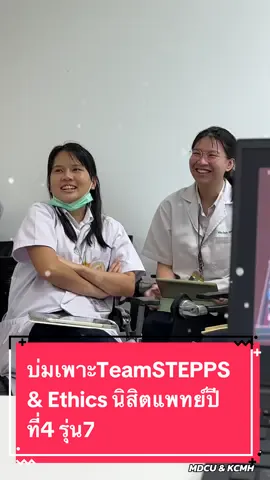 บ่มเพาะTeamSTEPPS & Ethics นิสิตแพทย์ปีที่4 รุ่น7 กลุ่มสุดท้ายของปีการศึกษา 2567 #ERVIPE