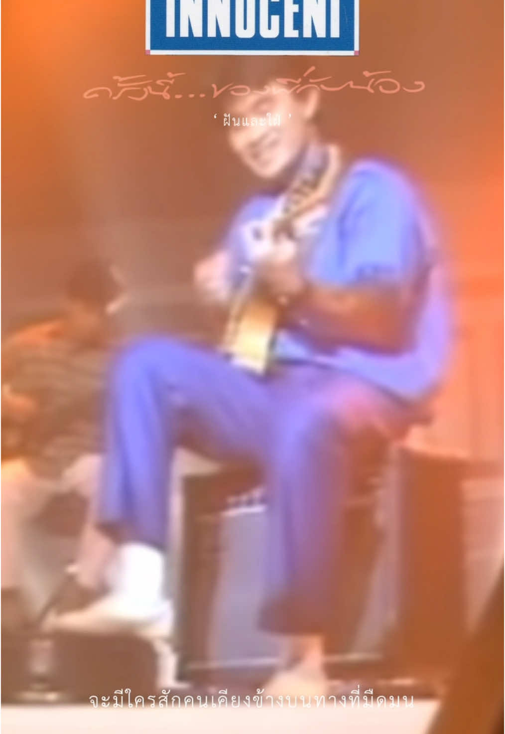 ’ฝันและใฝ่อยากมีใครซักคน‘ - ฝันและใฝ่ by The Innocent (from ครั้งนี้...ของพี่กับน้อง - 1986) #แนะนำเพลง #เพลงไทยเก่าๆ #ดิอินโนเซ้นท์ #TheInnocent #ครั้งนี้ของพี่กับน้อง #Thai80s #80s #ชาตรีคงสุวรรณ #พีรสันติจวบสมัย #ธนากรเชื้อวิวัฒน์ #สายชลระดมกิจ #เสนีย์ฉัตรวิชัย