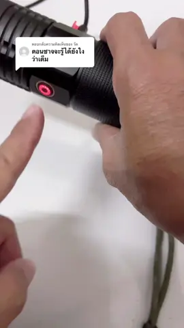 ตอบกลับ @วัด ตอนชาร์จจะรู้ได้ยังไงว่าเต็ม ##ไฟฉายแรงสูง##ไฟฉายled##ไฟฉายพกพา