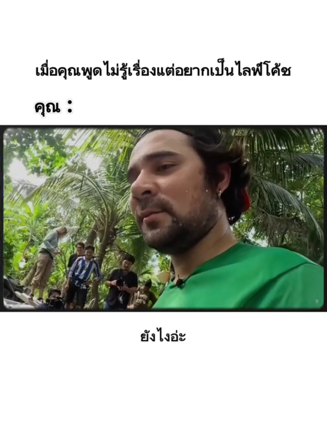 ยังไงนะ ขออีกรอบ 😅 #คลิปตลกฮาๆ #คลิปตลก #เซียนหรั่ง #คนไทยเป็นคนตลก #มีม #มีมไทย #คลายเครียด #กวนๆฮาๆ 