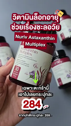 ตัวเดียวที่ยอมจ่าย กินกระปุกนี้ล็อคผิว 🔒 ✅ ต้านอนุมูลอิสระ จบปัญหาริ้วรอย ✅ ชะลอความเสื่อมด้วย ขมิ้นชั้น + วิตามิน อี  #nuriv #นูรีฟ #nurivastaxanthin #วิตามินผิว #ชะลอวัย #หน้าเด็ก #TikTokบิวตี้