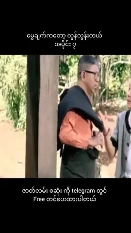 Part 7 #မြန်မာဇာတ်ကားကောင်းများ #နေတိုးကားလေးအရမ်းကောင်းတယ် #နေတိုးဟာသ😁 #နေတိုးဇာတ်ကား #မွှေချက်ကတော့လွန်လွန်းတယ် 