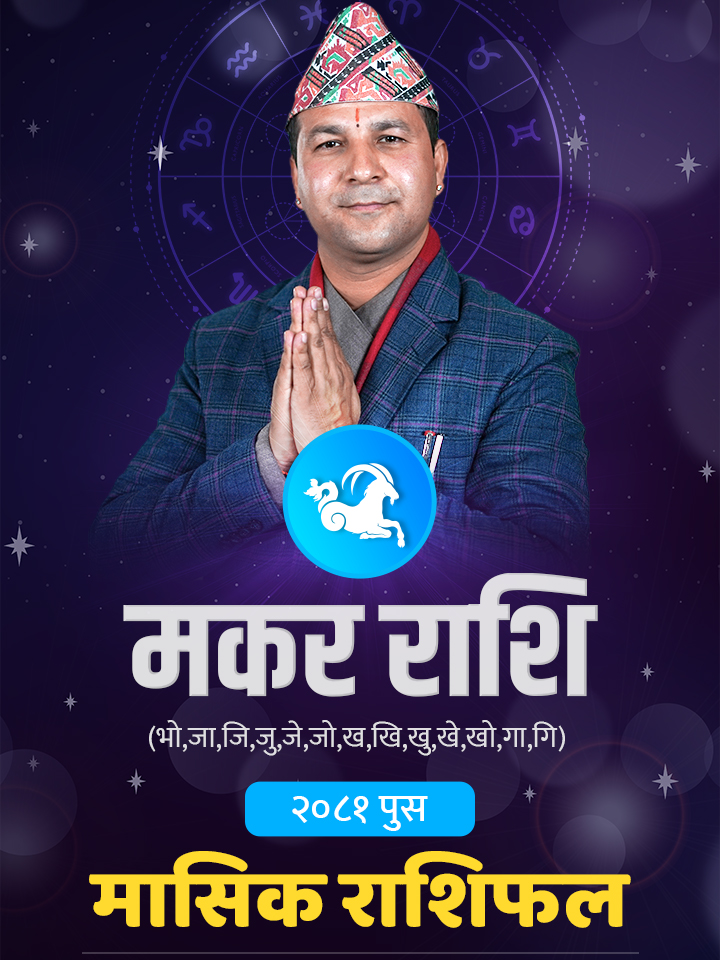 मकर राशीको २०८१ पुषको मासिक राशिफल हेर्नुहोस्। तपाईँको मेहनत र उपलब्धिका संकेत! 🐐  #monthlyhoroscope #vedic #astrology #zodiacprediction #2081 #onlinekhabar #okreels #okdharmasanskar