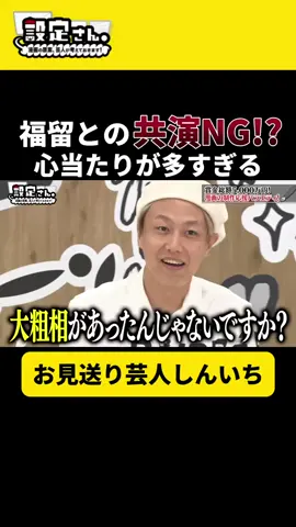 【自業自得？】しんいち、福留との共演NG疑惑も心当たりが多すぎる #お見送り芸人しんいち #福留光帆 #お笑い #芸人 #設定さん