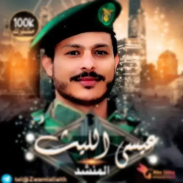 #عيسى_الليث🔥🇾🇪 #اليمن🇾🇪 #السعوديه_الرياض_حايل_جده_القصيم_بريده #صنعاء_اليمن عيسى الليثْ 