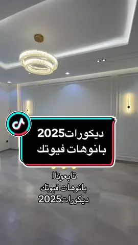 #الشعب_الصيني_ماله_حل😂😂 #homedecor #ديكورات_مودرن #flypシ #ديكورات_مودرن #جبس_بورد #تشطيبات #نقاش #ديكور #بانوهات #بديل_الخشب #فيوتك_كرانيش_سقف_حوائط 