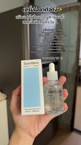 เซรั่มเกาหลีที่ชอบมากกกกกก ✨#เซรั่มเกาหลี #รีวิวบิวตี้ #Torriden #torridenkorea #skincare #รีวิวสกินแคร์ #ป้ายยา #สกินแคร์ไนท์ลูทีน 