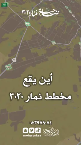 نمار 3020 اين يقع مخطط ضاحية نمار ٣٠٢٠ غرب الرياض #نمار_3020 #نمار٣٠٢٠ #عقار_الرياض #نمار2030 #الدايري_الثاني 