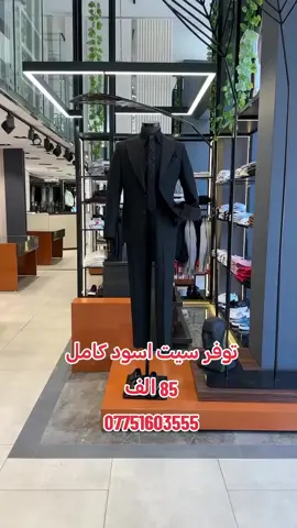 صباح الخير على متابعين توفرت موديل بدله كامله سبورت لوون اسود مميز تدلللون علينه فقط داخل محل حاليا العنوان بغداد البياع شارع ٢٠ الثالثة مقابيل كلشي وكلاشي مجمع مراكش للابسة الرجاليه 07751603555 #سيت #FotosIA #ex #مول_المنصور #ملابس_رجالي #العراق🇮🇶 #العراق_بغداد #شعب_الصيني_ماله_حل😂😂 #اكسبلورexplore #explorepage #ازياء_المشاهير #قميص_رجالي #ملابس #CapCut #ازياء 