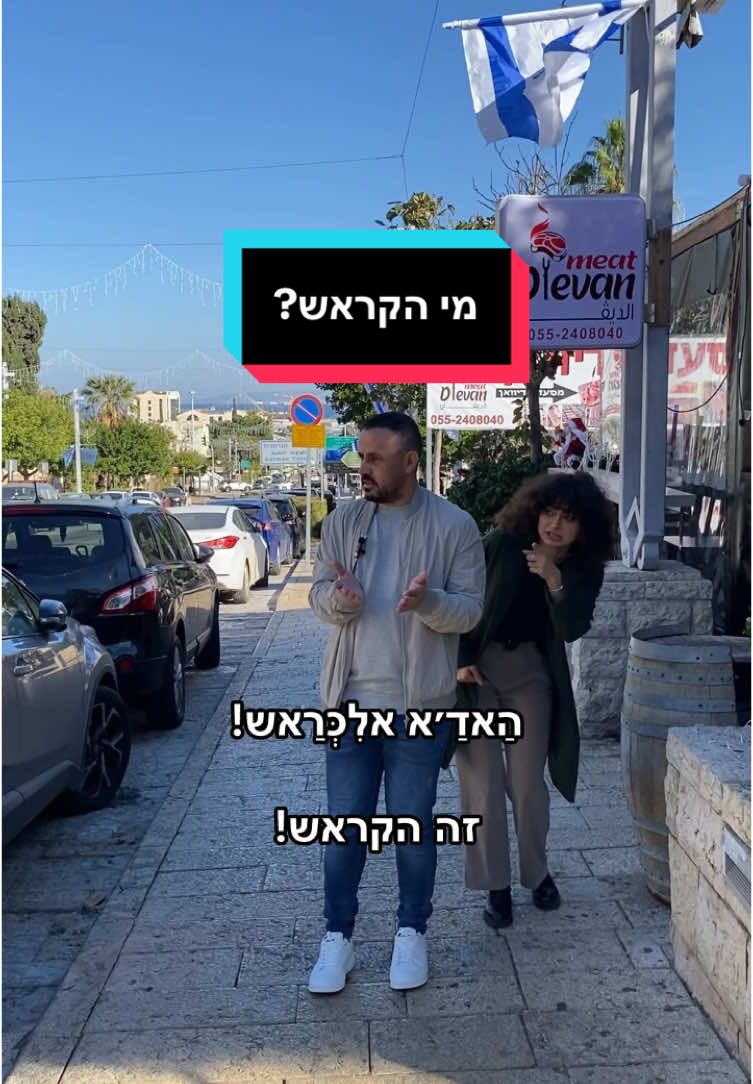 מי הקראש של אופיר? מִין אלִכְּרַאש?🫣#מדרסה #arabic #ערבית_מדוברת #ערבית #איךאומריםבערבית #عربي #عبري #hebrew 