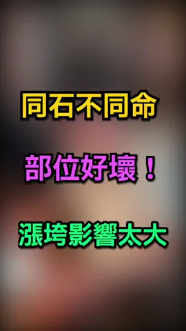 同石不同命，部位好壞！漲垮影響太大#緬甸翡翠 #天然翡翠 #手藝人 #珠寶首飾 #jade #翡翠設計雕刻 