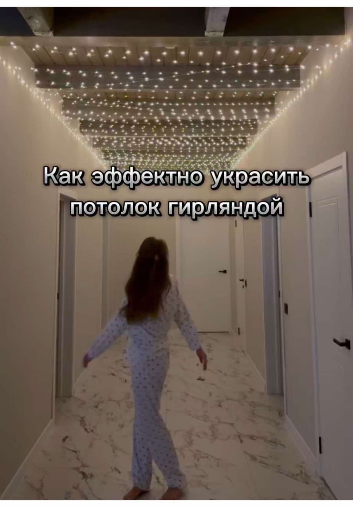 Звездный потолок у себя дома✨ Сохраняй и повторяй😍  Артикул гирлянды WB: 192034595 Набор крючков WB: 249549895 #happynewyear #2025 #christmas #merrychristmas #night  #snowfall  #snow #wildberries #wb #WB #обзор 