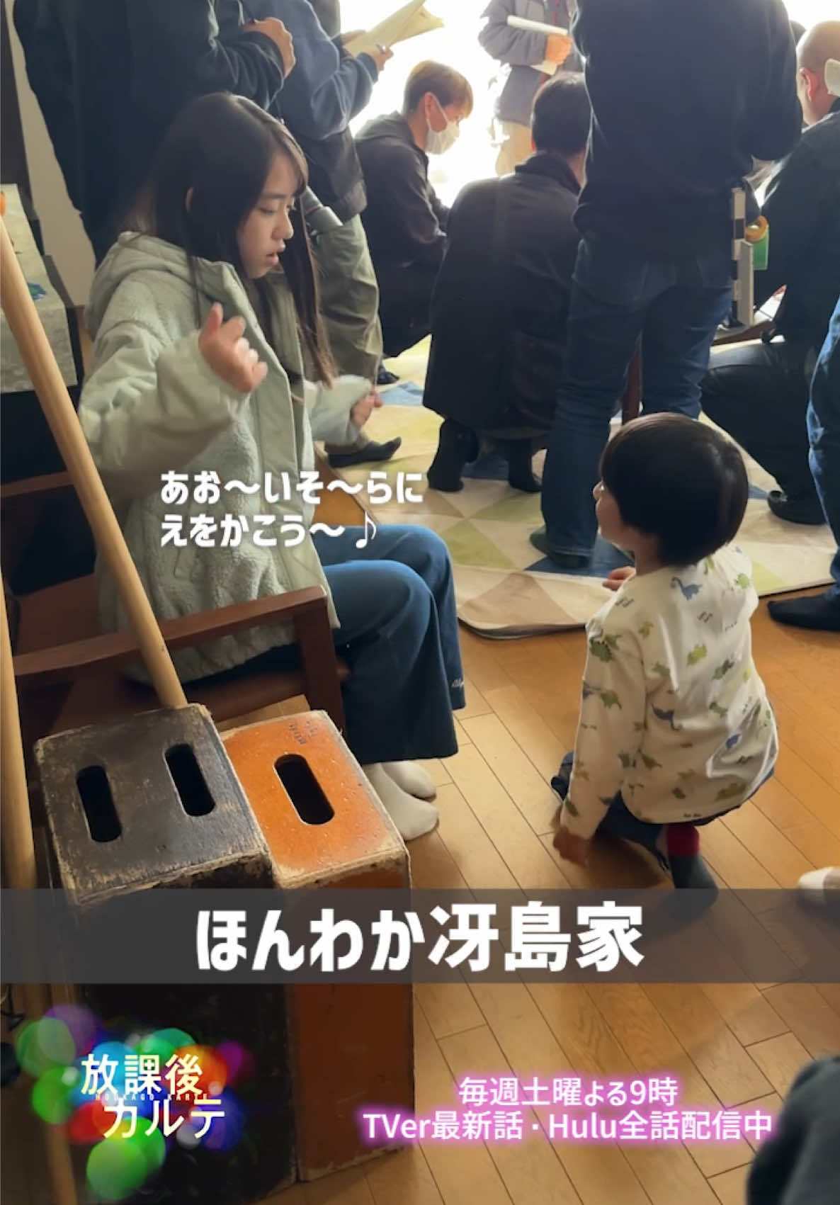 🥼#放課後カルテ🏫 ほんわか冴島家🏠 冴島家の撮影はいつもにぎやか！ 撮影の合間に音楽会の歌を歌ったり 直明がカメラマンをしてくれました🎥 TVer🎬https://bit.ly/houkagokartentv_SNS_TVer Hulu❇️https://bit.ly/houkagokartentv_SNS_Hulu #松下洸平 #ソニン #岡本望来 #土屋陽翔  📢【最終話】12月21日(土)よる9時