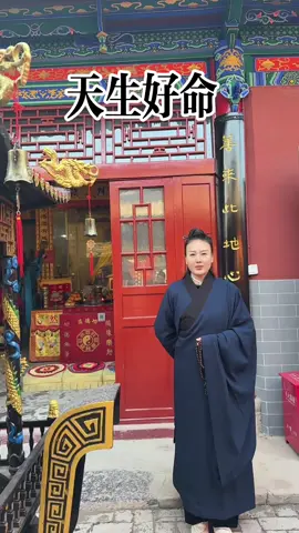 我相信，我天生好命。#國學#國學文化#國學智慧#數字易經#幸福快樂#好運#招財#天生好命