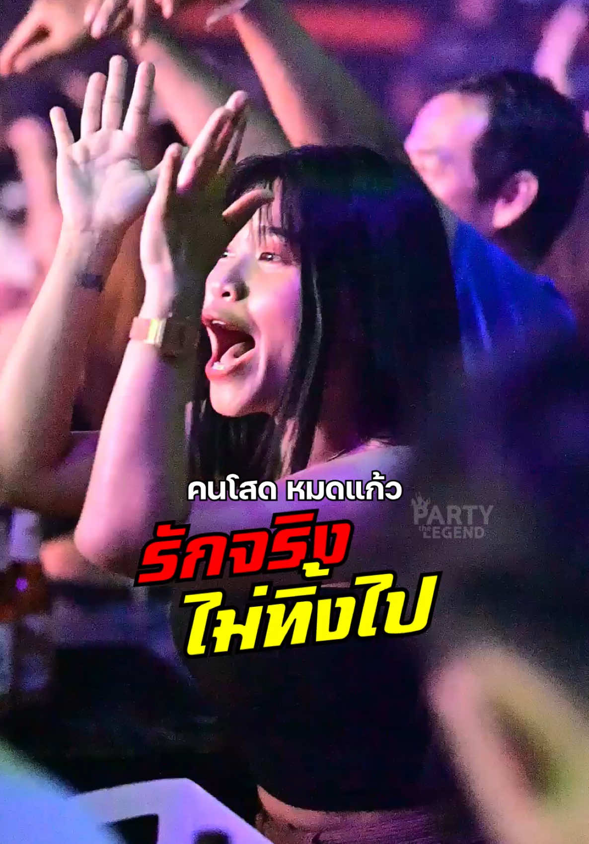 ไม่ต้องไปคิดถึงมัน #แฟนเก่า #อโคจรปาร์ตี้ #บังสังกะสี #ดีเจขุนช้าง #สาวเอวดี #เต้นในผับ #คลิปเต้น #ผับปลวกแดง #partythelegend 