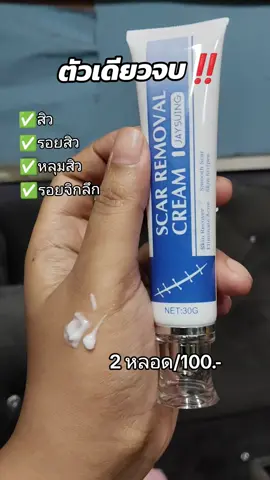 #หลุมสิว #หลุมสิวตื้นขึ้น #สกินแคร์ #รีวิวบิวตี้ #บอกต่อของดี #สินค้าคุณภาพ #สินค้าขายดีในติ้กต้อก 