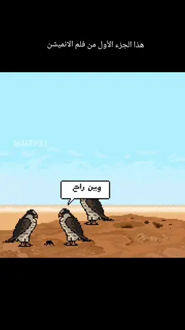 فلم  رسمته الجزء الثاني في البوست الي بعده وخليته على جزئين هنا بالتيكتوك الجزء الثاني راح يكون في البوست الي بعده على شان بس التيكتوك مايحذفون الأصوات #رفحاء #حائل #عرعر #pixelart #art #sketch #video #digitalart #drawing #draw #fyp #Capcut  #بكسل_ارت #رسمتي #رسمه #رسم #تصويري #سكيتش #فن #رسم_رقمي 