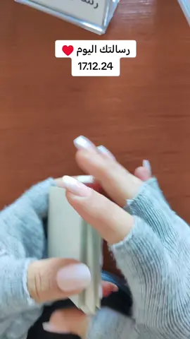 رسالتك اليوم ♥️