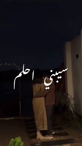 وسيبني احلم سيبني…✨ #ام_كلثوم #امل_حياة #حب #اغاني #عربي #رومنسيات 