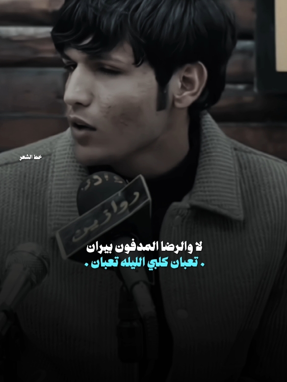لا والرضا المدفون بيران ...💫🤍 #شعراء_الجنوب  #خط_الشعر #fypシ゚  #قناتي_تليجرام_بالبايو💕🦋 #الانستا_في_البايو🌚_احبكم #فاطمه_قيدار #هاجر_احمد #شعراء_وذواقين_الشعر_الشعبي #رسول_هادي#بيج_خط_الشعر #فيس_بوك_خط_الشعر💫 