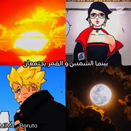 بينما الشمس و القمر يجتمعان...#اتوقع فكرتي مدري🙂#انمي_اوتاكو #بوروتو_اوزوماكي #سارادا_اوتشيها #سوميري_كوين #قمر#شمس#زحل#danswithpubgm #borutonarutonextgenerations #animeboruto #animeedit #fouryou #viral_video #fypageシ #tik_tok #animes #borutouzumaki #saradauchiha #sumirekakei 