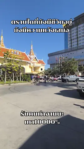 ความหวังมีเสมอค่าาา #ปอยเปต #คนไทยในปอยเปต🇰🇭 #หางานทํา #หางาน 