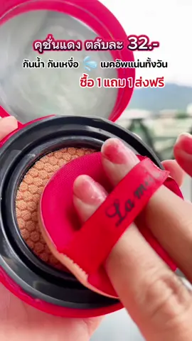 ❤️คุชั่นแดง lameila ปกปิดดีมาก รอยสิว รอยดำ รอยแดง หายกริ๊บ!!  คุมมัน กันน้ำ กันเหงื่อ จัดโปร ⚡️1 แถม 1 แค่ 65 บาท คุ้มมาก‼️ ##คุชั่นแดง##คุชั่น##คุชั่นลาเมลล่า##คุชั่นลาเมล่า##คุชั่นlameila##คุชั่นคุมมัน##คุชั่นกันน้ํากันเหงื่อ##คุชั่นตัวดัง##คุชั่นตลับแดง##คุชั่นผิวกระจก##ร้านชอปเลยจ้าา##รีวิวคุชั่นงานผิว##รีวิวคุชั่น##รีวิวคุชั่นBB##รีวิวคุชั่นแดง##รีวิวคุชั่นลาเมล่า