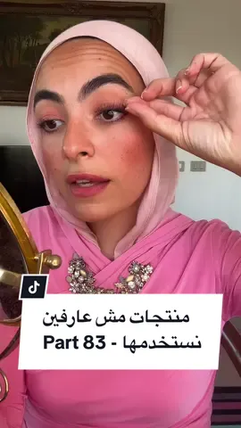 اسهل طريقة لتركيب الرموش 🤩 #nadinemawsouf #منتجات_مش_عارفين_نستخدمها #eyelashestutorial #falselashes 