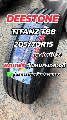 ยางใหม่ดีสโตน #21570r15 #ดีสโตน #deestone #ยางใหม่ #ยางไทยคุณภาพดี #ยางรถยนต์ #ยางรถกระบะ #ยางขอบ15 #ยางใหม่ปี24 #แนะนํายางรถยนต์ 