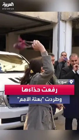 سيدة سورية تهاجم بعثة الأمم المتحدة خلال زيارتها سجن صيدنايا سيئ الصيت في دمشق.. انتقدتهم لأنهم جاءوا متأخرين بعد سنوات  #العربية #بشار_الأسد