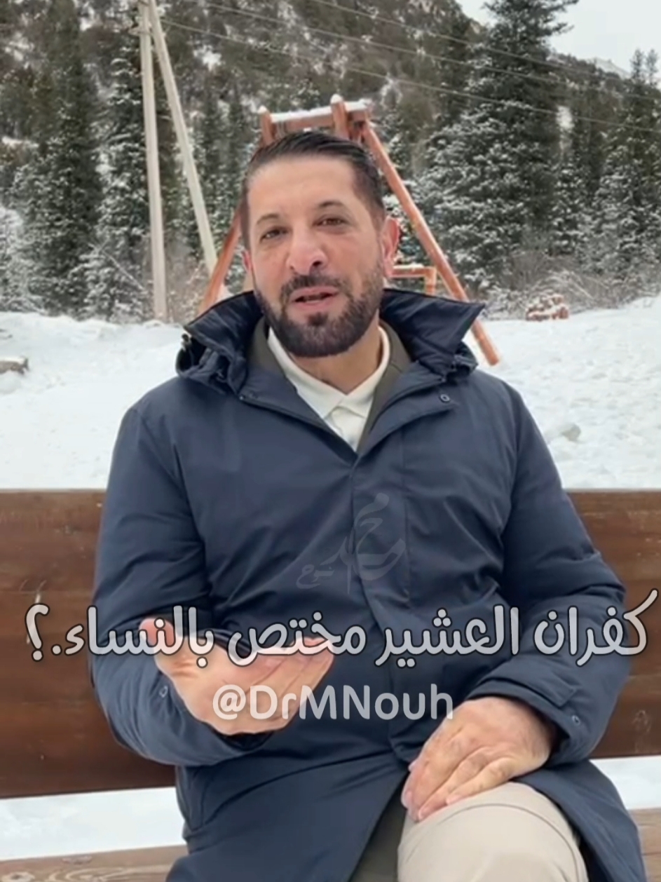 هل كفران العشير مختص بالنساء.؟ د. #محمد_نوح  #محمد_نوح_القضاة  #explore #like #لايك #اكسبلور_explore #ترند  #مقاطع_دينية #مقاطع #لا_اله_الا_الله #لا_حول_ولا_قوة_إلا_بالله_العلي_العظيم #استغفر_الله #صلوا_على_النبي_محمدﷺ #اسلاميات #اسلام  #share #دعاء #عمان #jordan  #الاردن #viralvideo #viral #trending #foryou #foryoupage #الأسرة #الصحابة #البيت #tiktokviral #tiktok #cupcut 