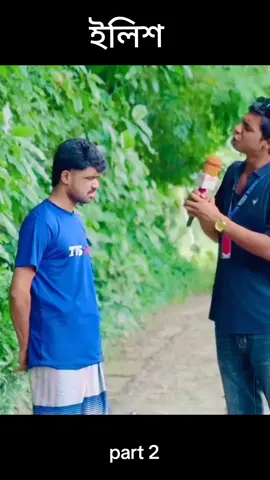 ইলিশ #আজাইরাফানিভিডিও #আজাইরা_পাব্লিক #কাবির_ফায়সাল #কুরমানচা #funnyvideo #localbrand #comedyvideo #bangladesh🇧🇩 #trending #foryou #foryoupage #ফানি_ভিডিও😀😀😀😳মজা #Bangladesh #বাংলাদেশ #আজাইরাফানিভিডিও 